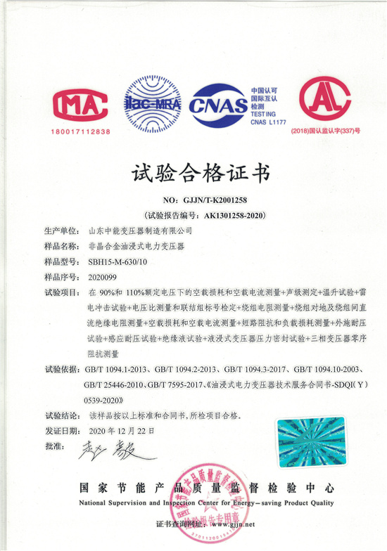 荆州SBH15非晶合金变压器-试验合格证书