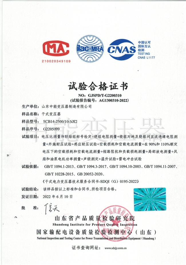 荆州SCB14干式变压器试验合格证书